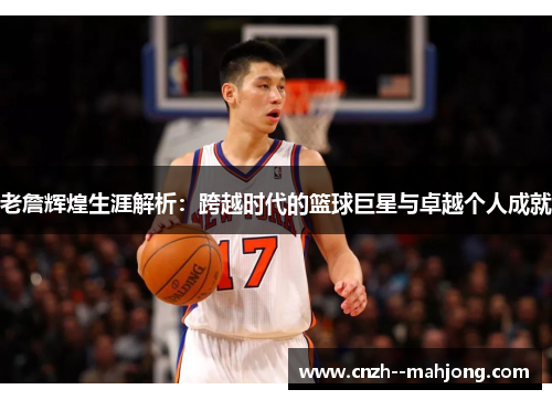 老詹辉煌生涯解析：跨越时代的篮球巨星与卓越个人成就