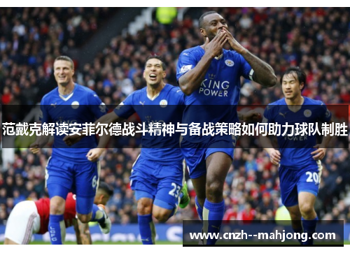 范戴克解读安菲尔德战斗精神与备战策略如何助力球队制胜