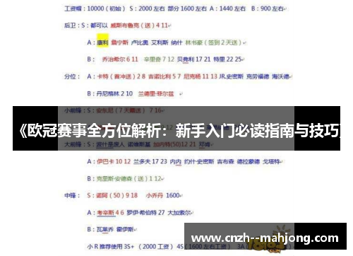 《欧冠赛事全方位解析：新手入门必读指南与技巧》