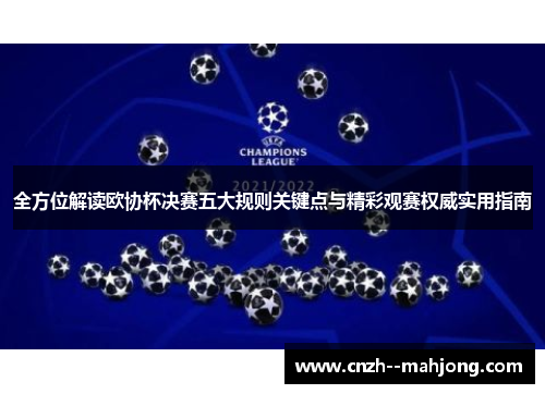 全方位解读欧协杯决赛五大规则关键点与精彩观赛权威实用指南