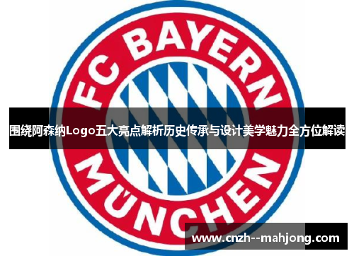 围绕阿森纳Logo五大亮点解析历史传承与设计美学魅力全方位解读