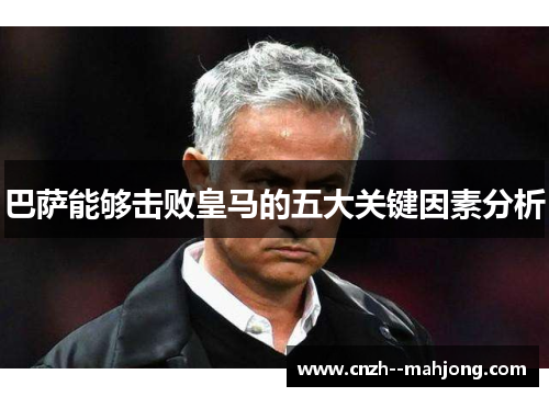 巴萨能够击败皇马的五大关键因素分析