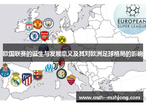 欧国联赛的诞生与发展意义及其对欧洲足球格局的影响