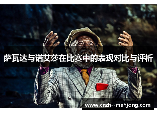 萨瓦达与诺艾莎在比赛中的表现对比与评析