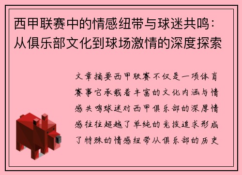 西甲联赛中的情感纽带与球迷共鸣：从俱乐部文化到球场激情的深度探索