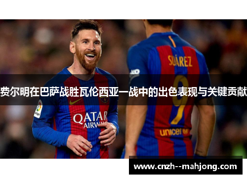 费尔明在巴萨战胜瓦伦西亚一战中的出色表现与关键贡献