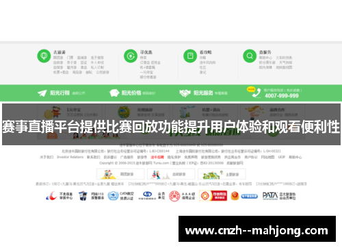 赛事直播平台提供比赛回放功能提升用户体验和观看便利性