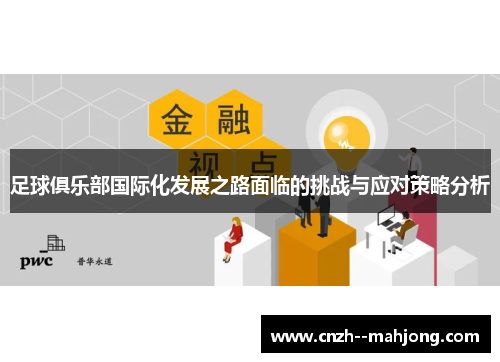 足球俱乐部国际化发展之路面临的挑战与应对策略分析