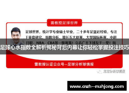 足球心水指数全解析揭秘背后内幕让你轻松掌握投注技巧