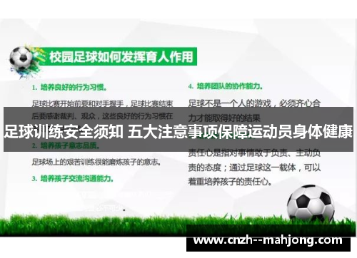 足球训练安全须知 五大注意事项保障运动员身体健康