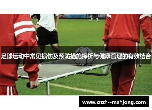 足球运动中常见损伤及预防措施探析与健康管理的有效结合