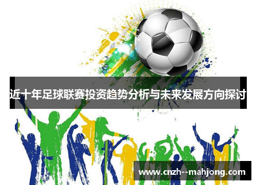 近十年足球联赛投资趋势分析与未来发展方向探讨