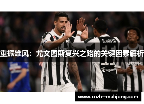 重振雄风：尤文图斯复兴之路的关键因素解析