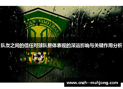 队友之间的信任对球队整体表现的深远影响与关键作用分析