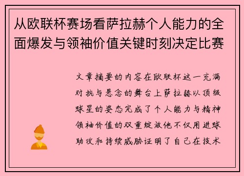 从欧联杯赛场看萨拉赫个人能力的全面爆发与领袖价值关键时刻决定比赛走向