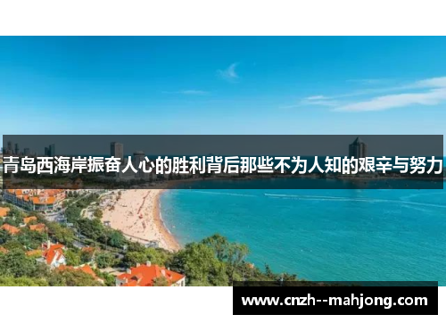 青岛西海岸振奋人心的胜利背后那些不为人知的艰辛与努力