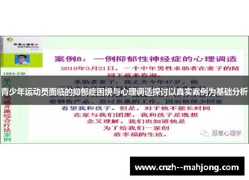 青少年运动员面临的抑郁症困境与心理调适探讨以真实案例为基础分析