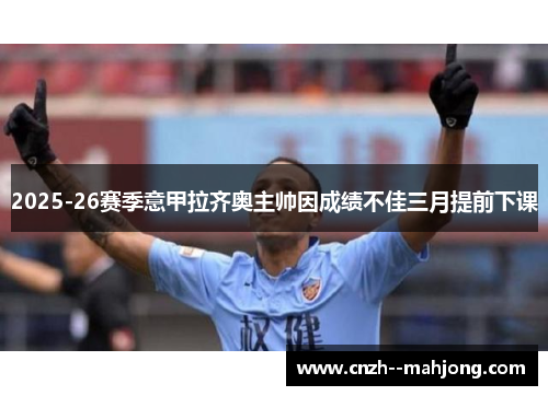 2025-26赛季意甲拉齐奥主帅因成绩不佳三月提前下课