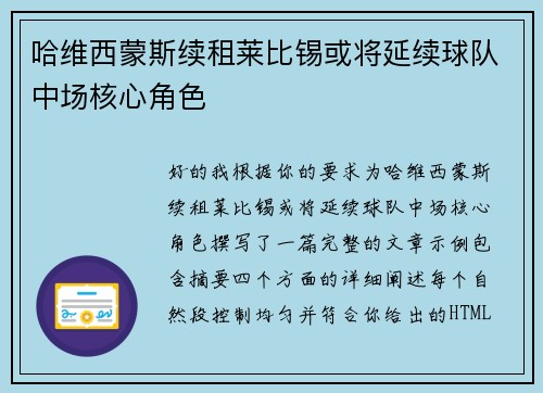 哈维西蒙斯续租莱比锡或将延续球队中场核心角色
