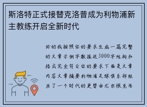 斯洛特正式接替克洛普成为利物浦新主教练开启全新时代