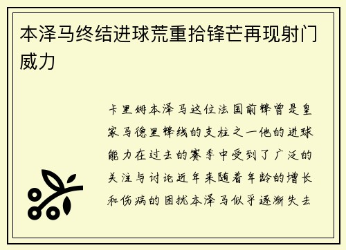 本泽马终结进球荒重拾锋芒再现射门威力