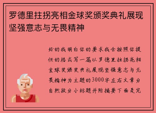 罗德里拄拐亮相金球奖颁奖典礼展现坚强意志与无畏精神