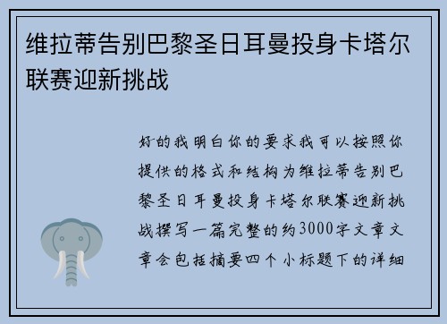 维拉蒂告别巴黎圣日耳曼投身卡塔尔联赛迎新挑战