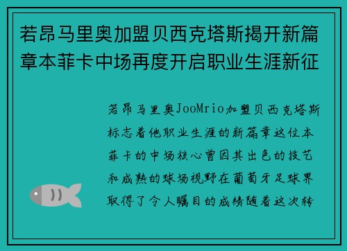 若昂马里奥加盟贝西克塔斯揭开新篇章本菲卡中场再度开启职业生涯新征程