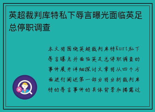 英超裁判库特私下辱言曝光面临英足总停职调查