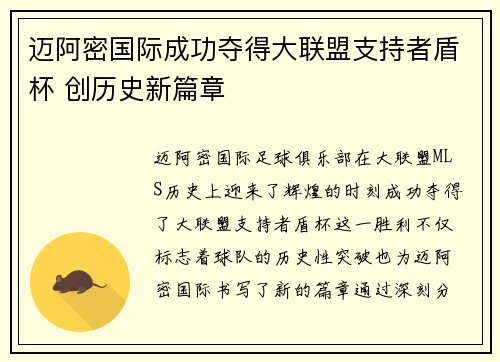迈阿密国际成功夺得大联盟支持者盾杯 创历史新篇章