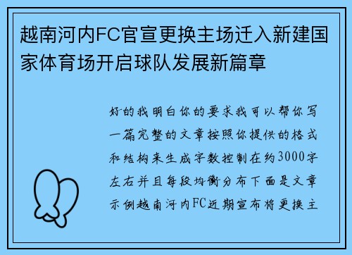 越南河内FC官宣更换主场迁入新建国家体育场开启球队发展新篇章