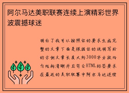 阿尔马达美职联赛连续上演精彩世界波震撼球迷