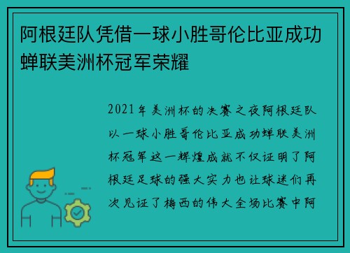 阿根廷队凭借一球小胜哥伦比亚成功蝉联美洲杯冠军荣耀 阿根廷队凭借一球小胜哥伦比亚成功蝉联美洲杯冠军荣耀