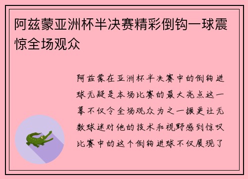 阿兹蒙亚洲杯半决赛精彩倒钩一球震惊全场观众