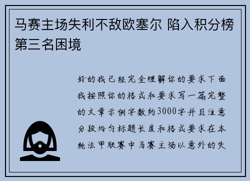 马赛主场失利不敌欧塞尔 陷入积分榜第三名困境