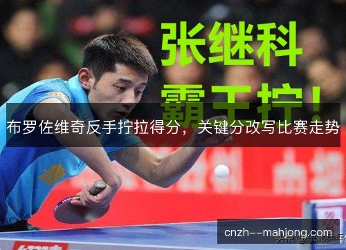 布罗佐维奇反手拧拉得分，关键分改写比赛走势