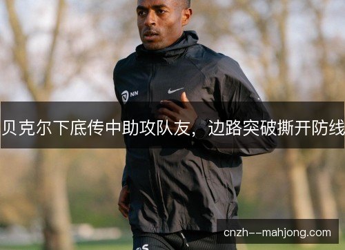 贝克尔下底传中助攻队友，边路突破撕开防线